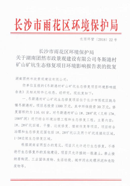 冬斯港村礦山礦坑生態(tài)修復(fù)項目批復(fù)