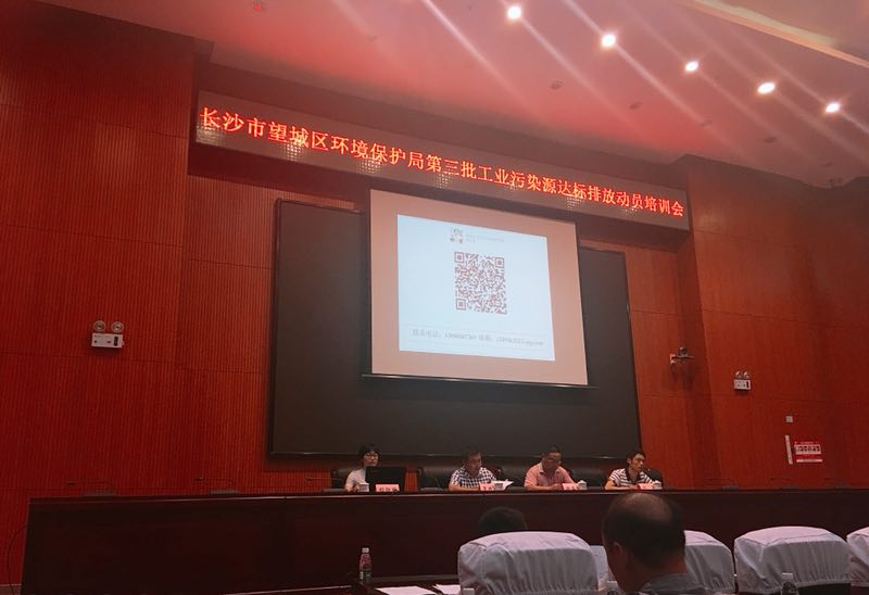 長沙市望城區(qū)第三批工業(yè)污染源達標排放動員培訓會議