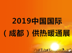 2019中國(guó)國(guó)際（成都）供熱暖通展