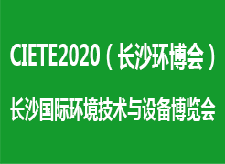 2020長(zhǎng)沙國(guó)際環(huán)境技術(shù)與設(shè)備博覽會(huì)