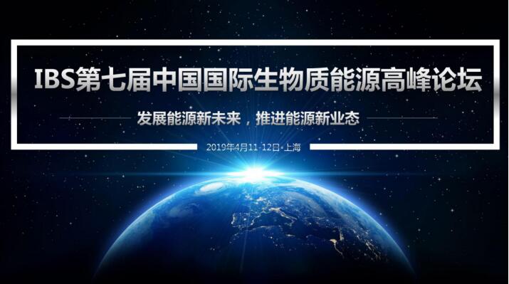 IBS2019第七屆中國(guó)國(guó)際生物質(zhì)能源高峰論壇