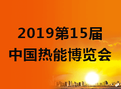 2019第15屆中國(guó)熱能博覽會(huì)