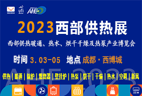 2023西部供熱展