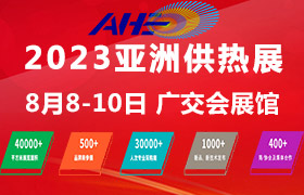 2023亞洲供熱展暨供熱暖通、熱水、烘干干燥及熱泵產(chǎn)業(yè)博覽會(huì)