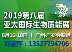 2019第八屆亞太國(guó)際生物質(zhì)能展（APBE）