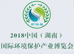 2018中國（湖南）國際環(huán)境保護(hù)產(chǎn)業(yè)博覽會