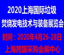 2020上海國(guó)際垃圾焚燒發(fā)電技術(shù)與裝備展覽會(huì)
