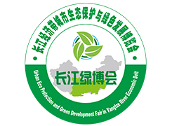 關(guān)于邀請參加2018長江經(jīng)濟(jì)帶城市生態(tài)保護(hù)與綠色發(fā)展博覽會的通知
