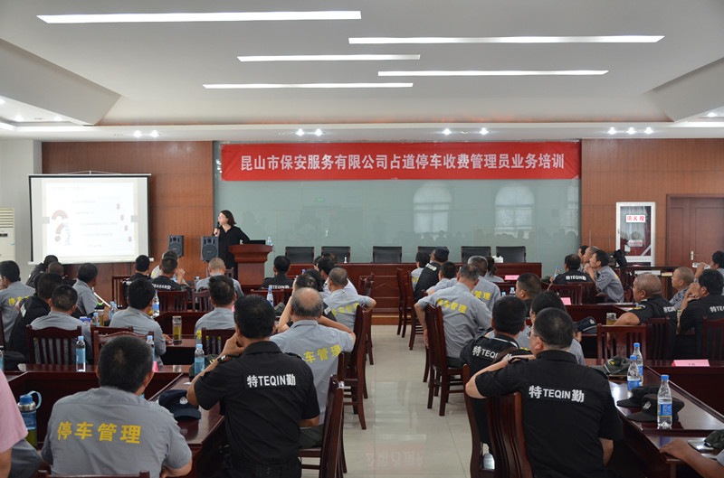 保安公司組織占道停車收費管理員進行業(yè)務培訓活動_副本.jpg