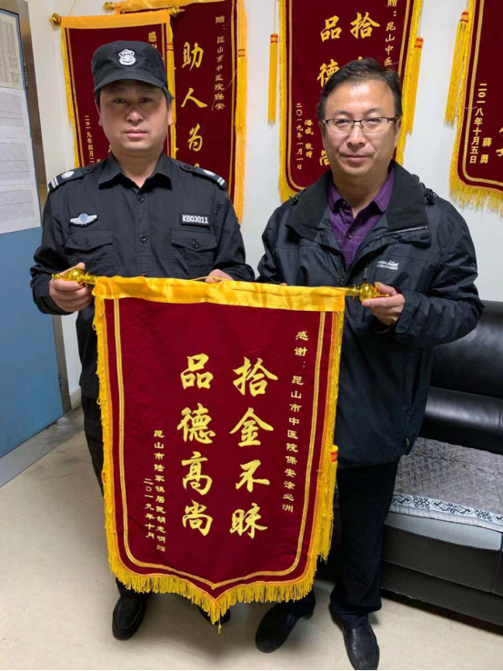 保安公司中醫(yī)院保安隊(duì)員拾金不昧得錦旗.png