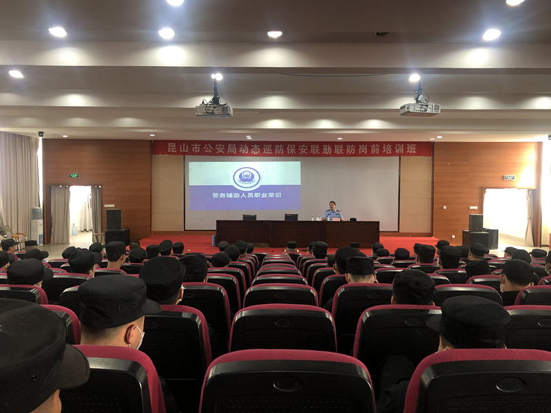 保安公司參加昆山市公安局動態(tài)巡防保安聯(lián)勤聯(lián)防崗前培訓班.jpg